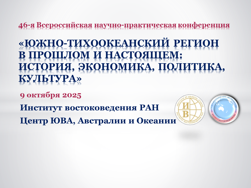 46-я Всероссийская научно-практическая конференция «Южно-Тихоокеанский регион в прошлом и настоящем: история, экономика, политика, культура»