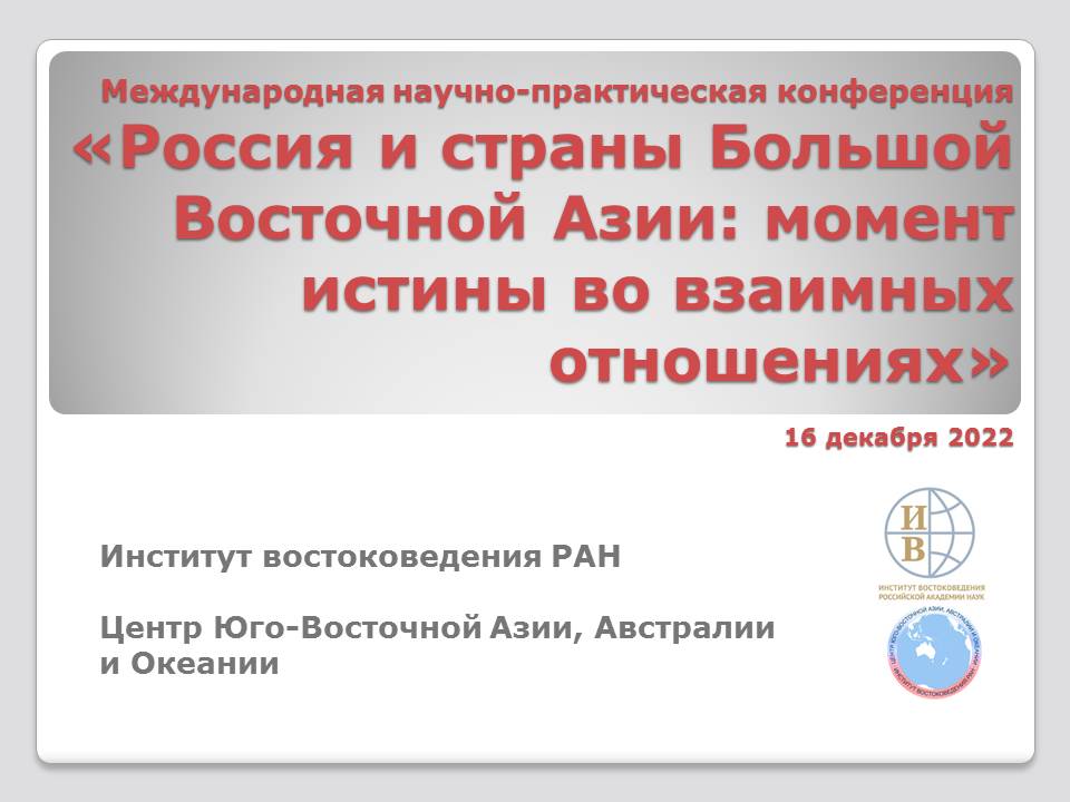 Международная научно-практическая конференция «Россия и страны Большой Восточной Азии: момент истины во взаимных отношениях»