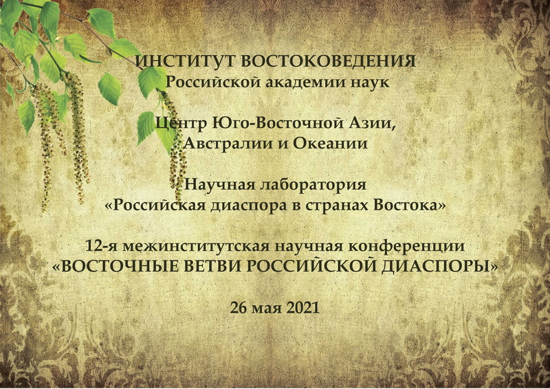 12-я межинститутская научная онлайн-конференция «Восточные ветви российской диаспоры»