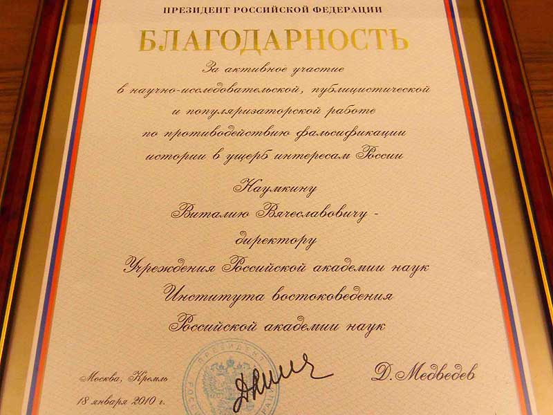 10 января 2010 г. Директору ИВ РАН В.В. Наумкину от имени Президента Российской Федерации Д.А. Медведева была объявлена Благодарность