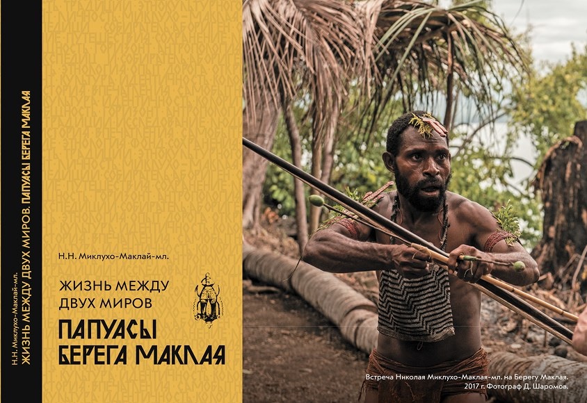 «Жизнь между двух миров. Папуасы Берега Маклая»