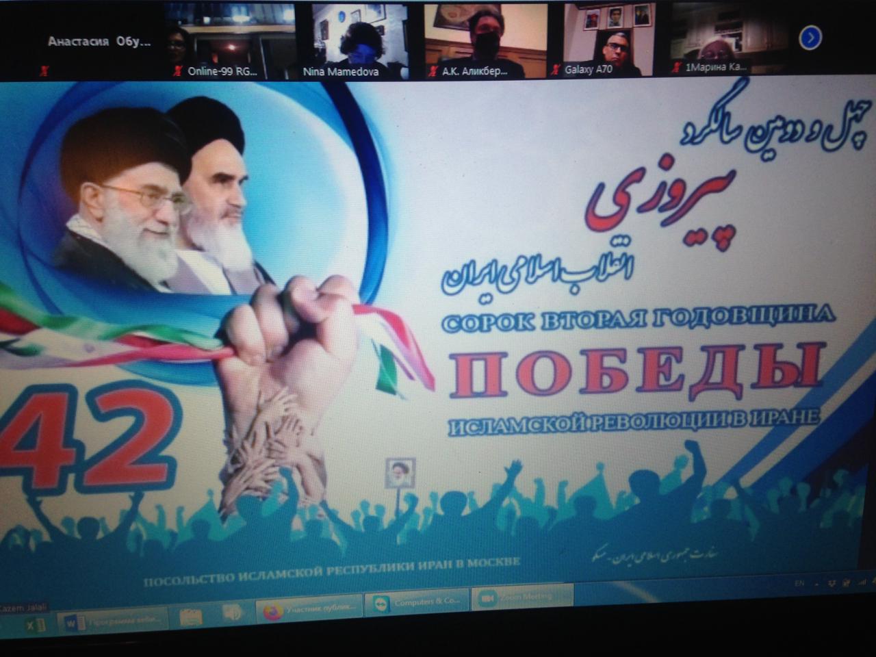 Видеоконференция к 42-летию Исламской революции в Иране