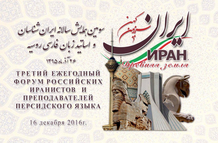 III-й международный форум иранистов и преподавателей персидского языка