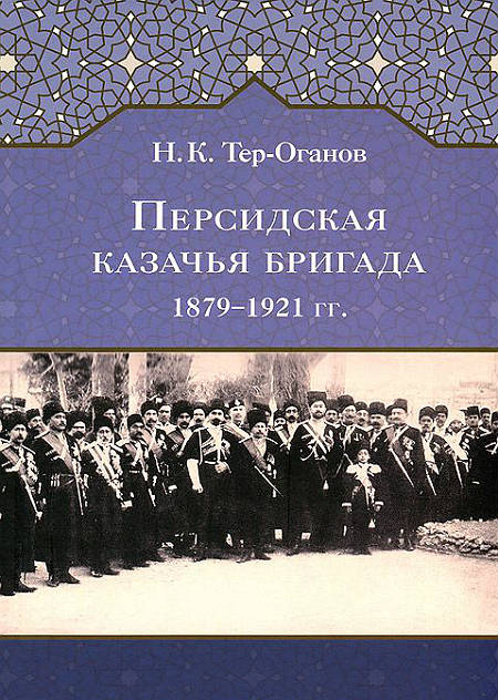 Персидская казачья бригада 1879–1921 гг