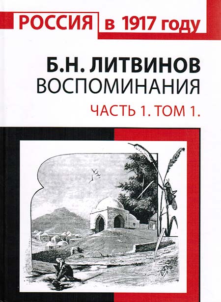 Воспоминания: в 2 частях. Часть 1: Приморский отряд на Кавказском фронте Первой мировой войны. Том 1: Октябрь 1914 — февраль 1916 гг. 