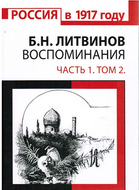Воспоминания: в 2 частях. Часть 1: Приморский отряд на Кавказском фронте Первой мировой войны. Том 2: 1916 ~ 1917 гг.-