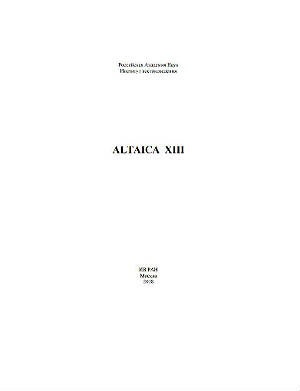 ALTAICA XIII. Сборник статей и материалов