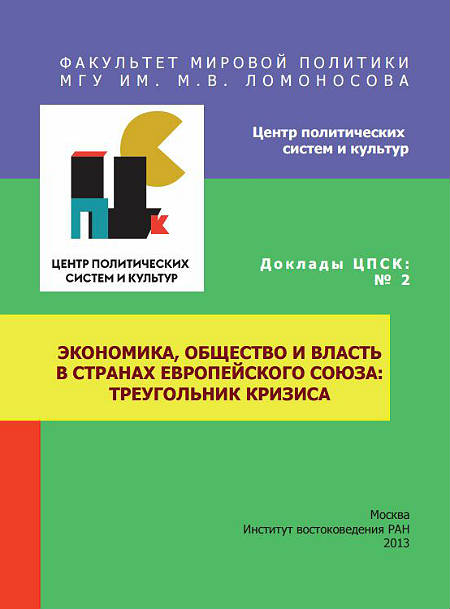 Экономика, общество и власть в странах Европейского Союза: треугольник кризиса. Доклад ЦПСК №2