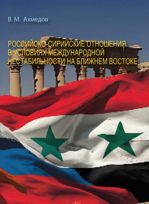 Российско-сирийские отношения в условиях международной нестабильности на Ближнем Востоке