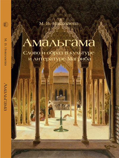 Амальгама. Слово и образ в культуре и литературе Магриба