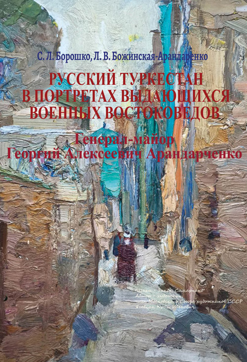 Русский Туркестан в портретах выдающихся военных востоковедов. Генерал-майор Георгий Алексеевич Арандаренко 