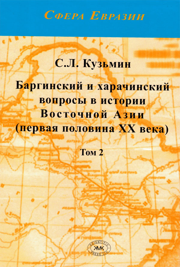 Баргинский и харачинский вопросы в истории Восточной Азии (первая половина ХХ века). Т. 2
