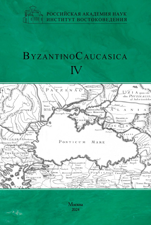 ByzantinoCaucasica. Выпуск 4