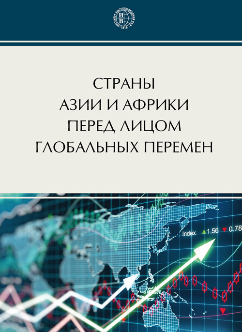 Страны Азии и Африки перед лицом глобальных перемен