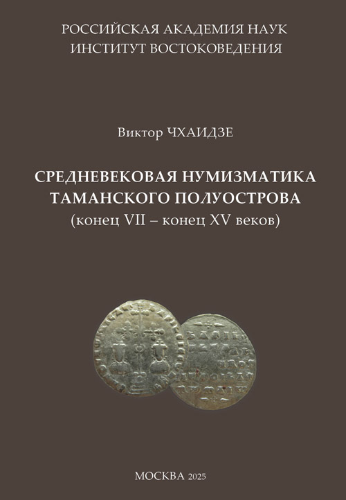 Средневековая нумизматика Таманского полуострова (конец VII – конец XV веков)