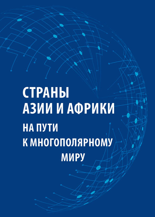 Страны Азии и Африки на пути к многополярному миру: коллективная монография