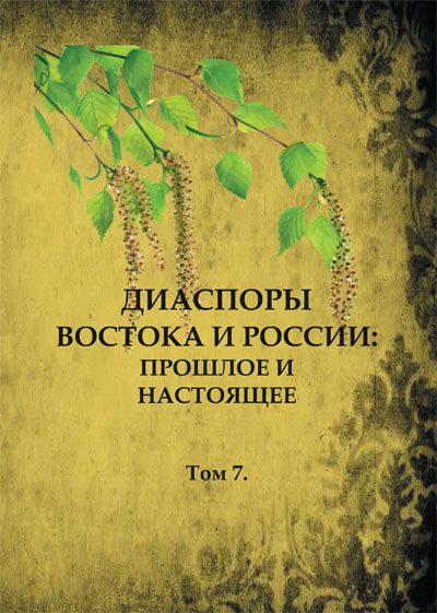 Диаспоры Востока и России: прошлое и настоящее. Том 7