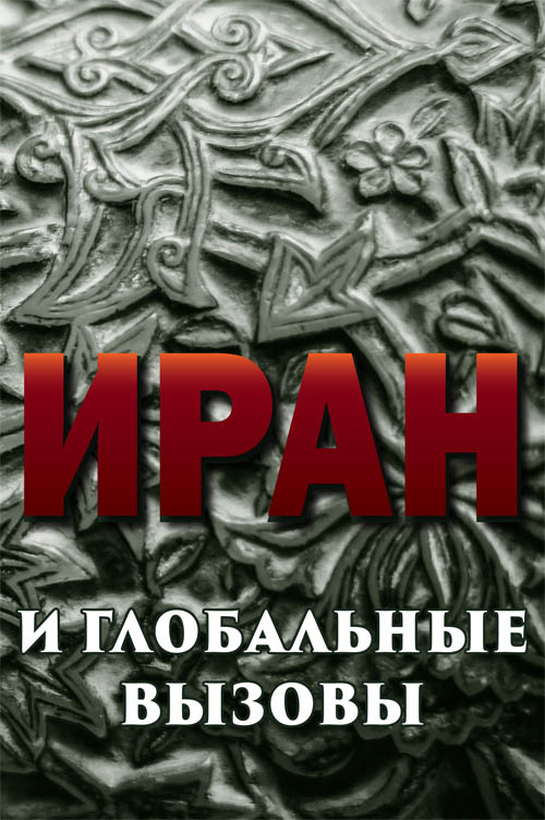 Иран и глобальные вызовы. Напряженное десятилетие 2013–2023 