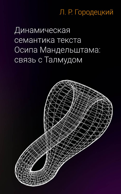 Динамическая семантика текста Осипа Мандельштама: связь с Талмудом.