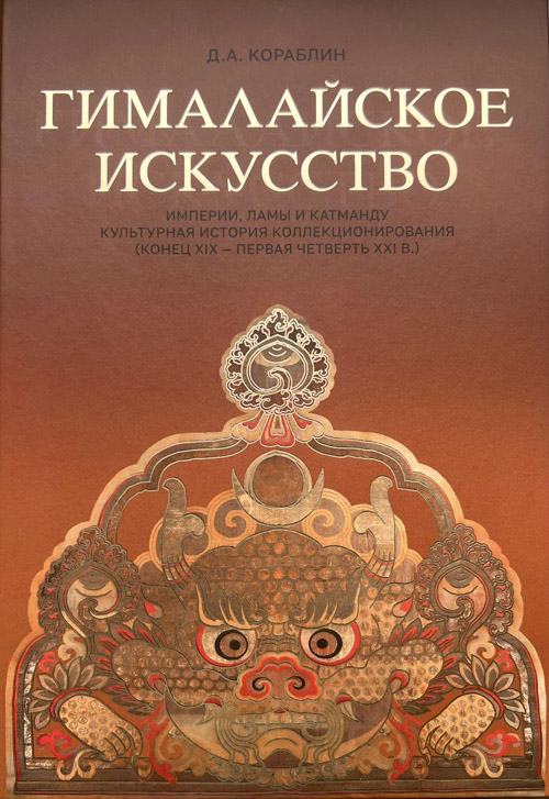 Гималайское искусство. Империи, ламы и Катманду. Культурная история коллекционирования (конец XIX – первая четверть XXI в.)