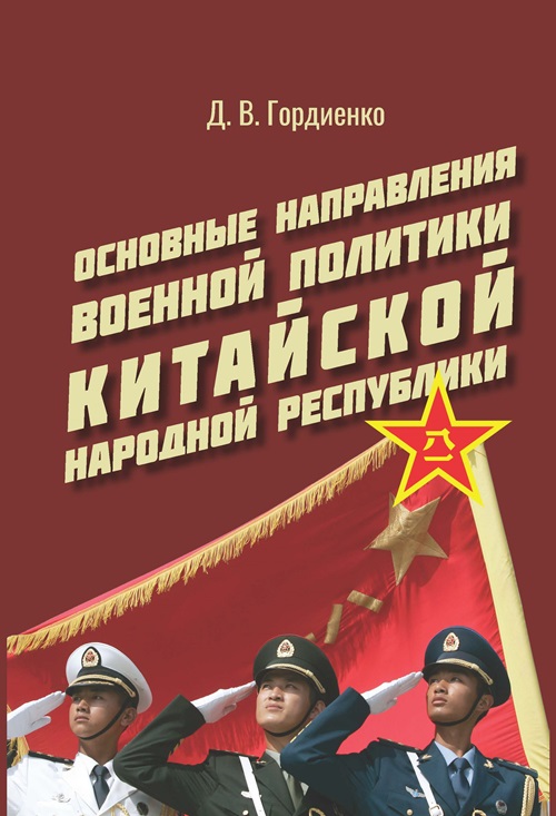 Основные направления военной политики Китайской Народной Республики