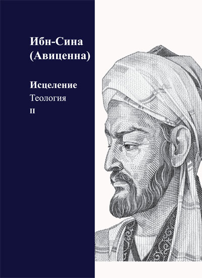 Исцеление: теология: в 2 томах: перевод с арабского
