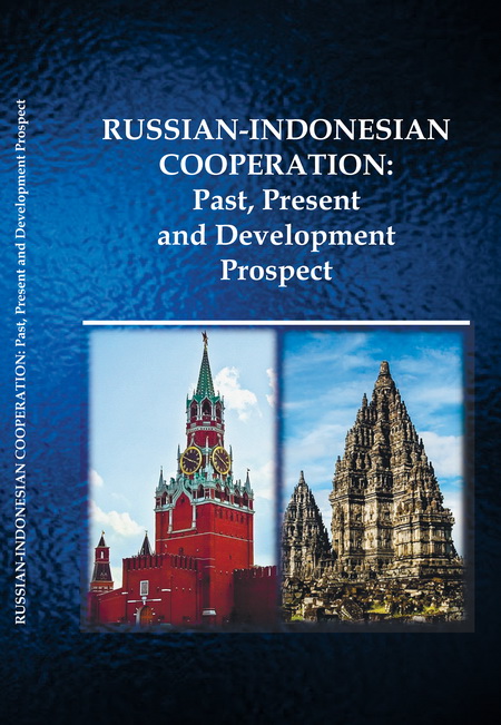 Российско-индонезийское сотрудничество: прошлое, настоящее и перспективы развития