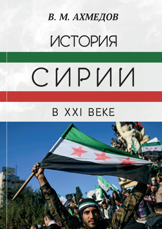 История Сирии в XXI веке 