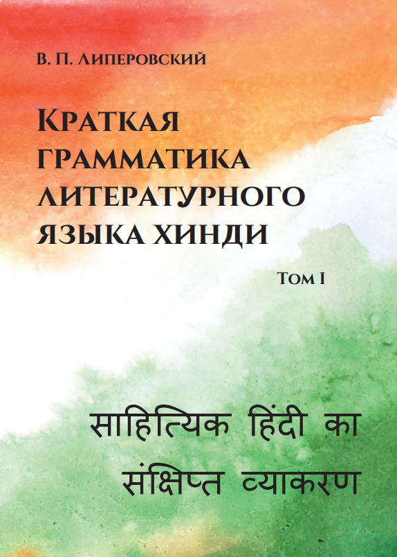 Краткая грамматика литературного языка хинди в 2-х томах. Том I