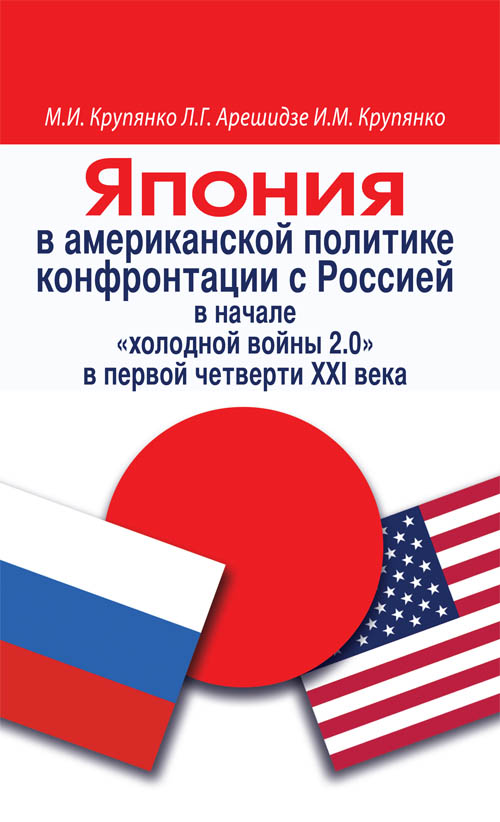Япония в американской политике конфронтации с Россией в начале «холодной войны 2.0» в первой четверти ХХI века