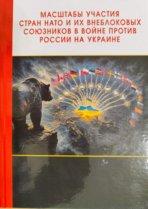 Масштабы участия стран НАТО и их внеблоковых союзников в войне против России на Украине