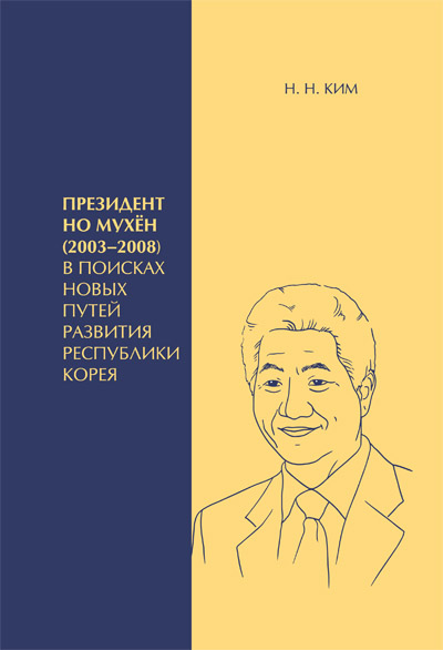 Президент Но Мухён (2003–2008): в поисках новых путей развития Республики Корея. Издание 2-е, исправленное 