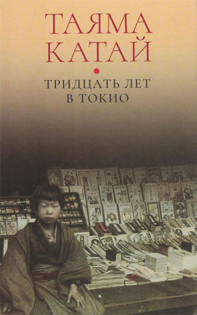 Тридцать лет в Токио