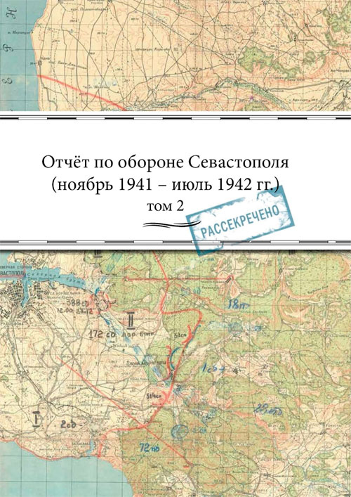 Отчёт по обороне Севастополя (ноябрь 1941 – июль 1942 гг.): в 2 т. Том 2