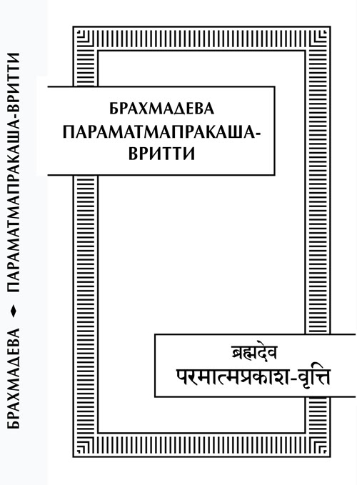 Брахмадева Параматмапракаша-вритти