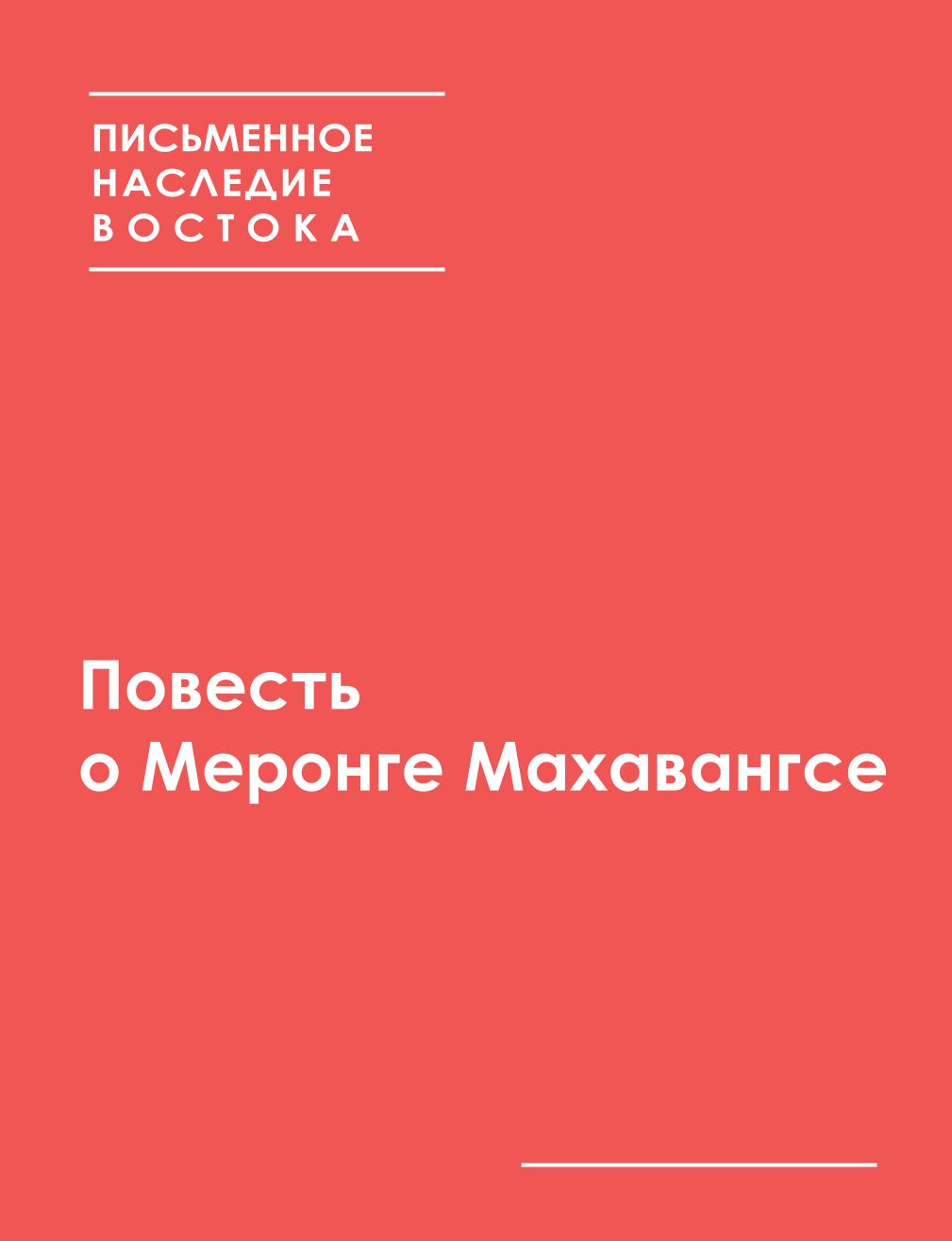 Повесть о Меронге Махавангсе