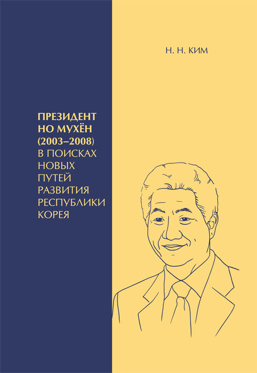 Президент Но Мухён (2003–2008): в поисках новых путей развития Республики Корея