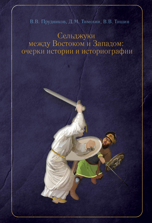 Сельджуки между Востоком и Западом: очерки истории и историографии