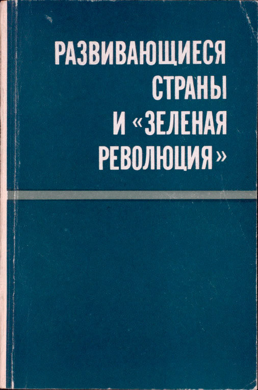 Развивающиеся страны и «зеленая революция»