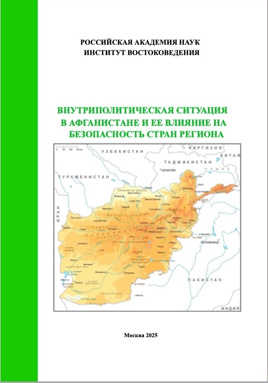 Внутриполитическая ситуация в Афганистане и ее влияние на безопасность стран региона