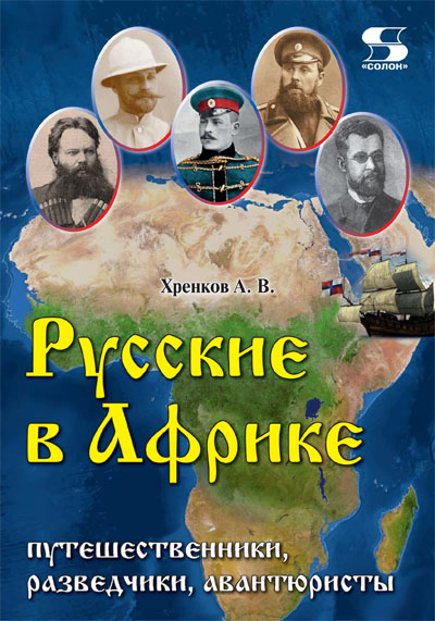 Русские в Африке: путешественники, разведчики, авантюристы