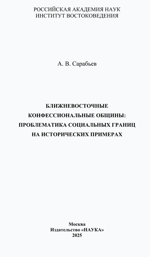 Ближневосточные конфессиональные общины: проблематика социальных границ на исторических примерах