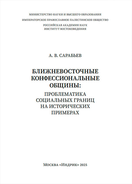 Ближневосточные конфессиональные общины: проблематика социальных границ на исторических примерах