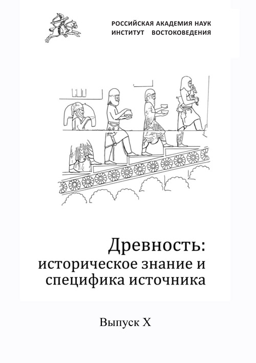 Древность: историческое знание и специфика источника. Вып. 10. Материалы научной конференции, посвященной памяти Э. А. Грантовского и Д. С. Раевского (30 сентября - 2 октября	2024 г.)