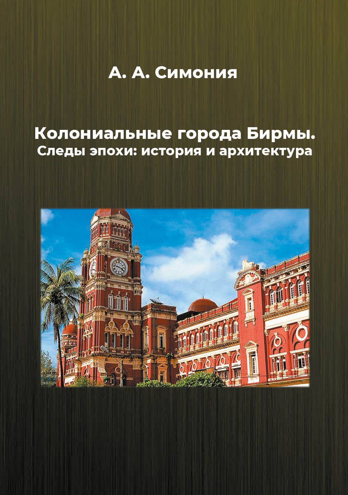 Колониальные города Бирмы. Следы эпохи: история и архитектура