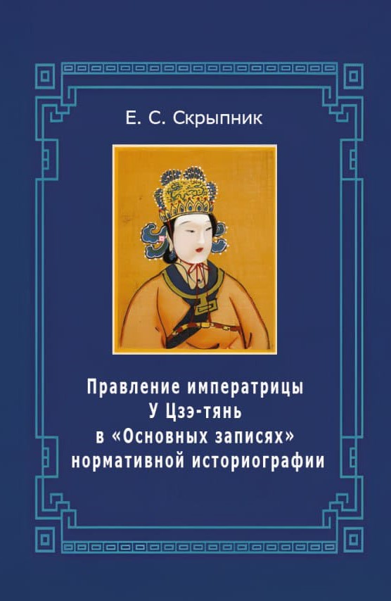 Правление императрицы У Цзэ-тянь в «Основных записях» нормативной историографии