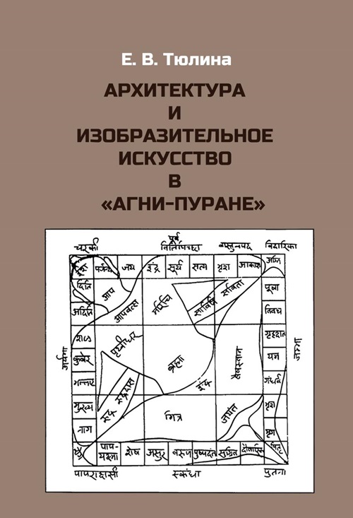 Архитектура и изобразительное искусство в «Агни-пуране»