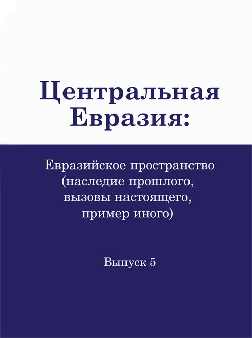 Центральная Евразия: евразийское пространство (наследие прошлого, вызовы настоящего, пример иного). Вып.5 