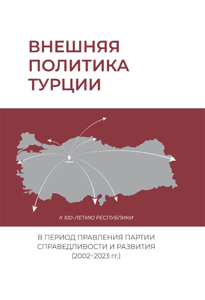 Внешняя политика Турции в период правления Партии справедливости и развития (2002–2023 гг.). 