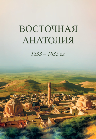 Восточная Анатолия. 1833–1835 гг. 